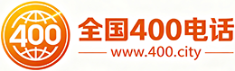 南开区400电话